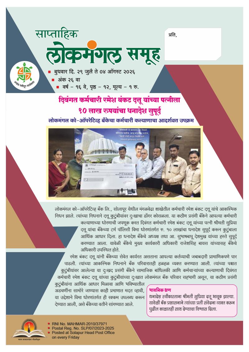 लोकमंगल साप्ताहिक - अंक ६४: दिवंगत कर्मचारी रमेश बंकट दत्तू यांच्या पत्नीला १० लाख रुपयांचा धनादेश सुपूर्द
