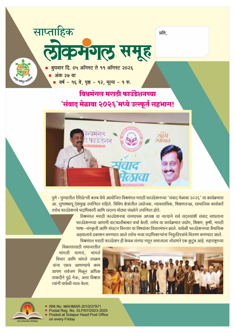 लोकमंगल साप्ताहिक - अंक ६५: विश्वमंगल मराठी फाउंडेशनच्या ‘संवाद मेळावा २०२६’मध्ये उत्स्फूर्त सहभाग!