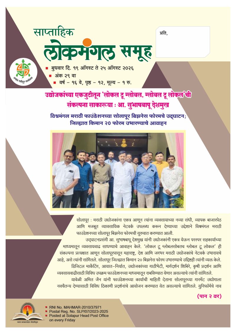 लोकमंगल साप्ताहिक - अंक ६७: उद्योजकांच्या एकजुटीतून ‘लोकल टू ग्लोबल, ग्लोबल टू लोकल’ची संकल्पना साकारूया : आ. सुभाषबापू देशमुख