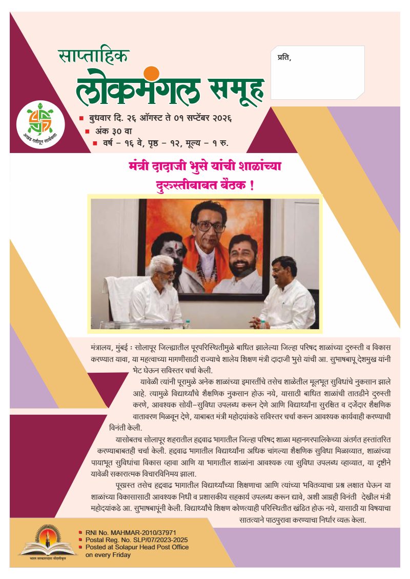 लोकमंगल साप्ताहिक - अंक ६८: मंत्री दादाजी भुसे यांची शाळांच्या दुरुस्तीबाबत बैठक !