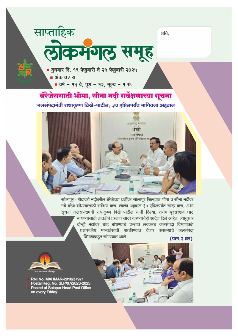 लोकमंगल साप्ताहिक - अंक ७: बॅरेजेससाठी भीमा, सीना नदी सर्वेक्षणाच्या सूचना