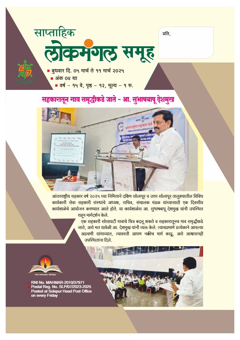 लोकमंगल साप्ताहिक - अंक ९: सहकारातून गाव समृद्धीकडे जाते – आ. सुभाषबापू देशमुख